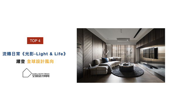 及俬设计的作品《光影-Light & Life》，藉由光影及相同建材的质地，产生瞬息万变的场域形貌，创造出业主独特的故事篇章，优美佳作也掳获「全球设计风向」芳心予以刊载。
