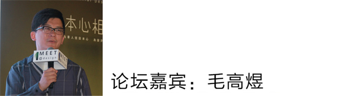 毛高煜：
我们一直在讨论设计师的创新。创新其实一直会变，因为人类社会变的这么快，设计也一样。
我认为一个是开放，设计行业是一种开发的状态，比如说有人专门做幼儿机构，有的人专门做样板房，有的人专门做酒店，有的人专门做私宅。就有了施工公司、软装公司、设计公司等各种形态的公司；
第二个是依附，比如说邱老师与吴斌老师公司（东易日盛）的联姻、共赢。当下也有很多这样的公司，恒大、万科，已经开始购买设计公司，购买工厂，将设计、产品、软装家具、精装房，物业服务等各个环节进行整合，形成强大的集群效应。所以我们在这个大潮代下，我觉得依附其实也是很好的状态，能够取得更长足的发展，这是我的看法。
