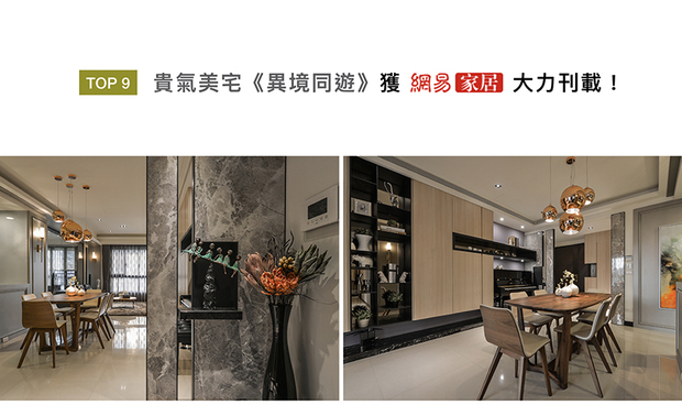 澄境设计的作品《异境同游》，选用质感家具搭配金属灯饰，打造出风格低调不张扬，沉稳大气的家宅，得意之作荣登「网易家居」！
