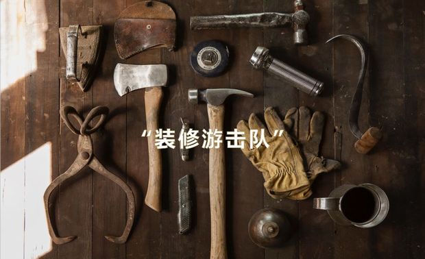 装修游击队
早在上世纪90年代，随着经济的发展以及城镇化建设的加速，装修游击队应运而生，大街上、胡同里摆地摊的装修工地随处可见。
优点：价格低廉
缺点：无办公地点，无营业执照，无资质等级证书，无设计能力，无施工监管，无有效售后