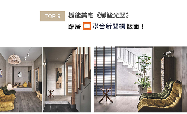 八仙果设计团队打造三层透天老宅《静谧光墅》,运用灰调与金属元素塑造远离尘嚣的私密感,并藉由拆除不必要隔间,规划通透的楼梯间改善建筑结构,带来充足採光与视觉流动性,呈现独特生命力之作,跃上联合新闻网焦点版面!