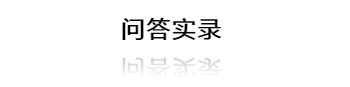   
Q：您怎么看待中国室内设计的发展？
  
A：我们改革开放以来，都是在抄袭国外吸引眼球的，但是这并不符合中国人的生活。我们是观念上出现了错误，往往都是跟风，却忘掉了原本的生活，忘掉了家原本应该有的样子。这是现在趋势中很严重的问题，虽然已经有了一些改变，但是仍然存在很多问题。随着生活方式的转变，原本家的定义要发生一些改变。要根据现代生活的方式来设计现代人应有的家，要充分的以人为本，将人作为设计的主体，而不是为了追求风格、材料以及眼球。