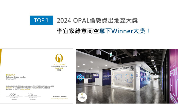 OPAL（英国伦敦杰出地产大奖）由全球知名企业集团Farmani Group组织，力求各地最富创造力、革新感、社会影响力与永续性的设计方案。李宜家总监于作品《Synergy》中，透过交织沉稳蓝调及清新纯白，辅缀花草植物与几何线条图样，营造活力满盈的办公环境，获得本届赛事「Winner」殊荣！
