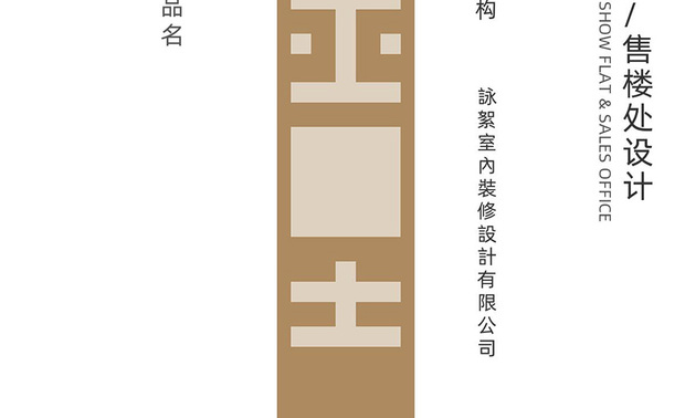 本文由OPEN编辑部撰写

金堂奖2010年正式起航于北京，致力推动「设计创造价值」的主题，历经十一年发展，已成为华人设计产业界最具影响力的盛事之一。而今年参赛的5886件作品，经严格评选后，470件作品脱颖而出，成为金堂奖2021年度杰出设计，仅8％的获奖率，足见获选者的优秀实力！

咏絮室内设计 于作品《蕴光》中，善用宽敞方正的格局与採光优势，以石材、铁件与镜材切割出不同美景，搭配丰富肌理与细腻色彩，呈现大气华贵的沉稳气韵，于此届赛事获得「年度杰出样板间／售楼处设计」荣誉，展现品牌不凡魅力！
