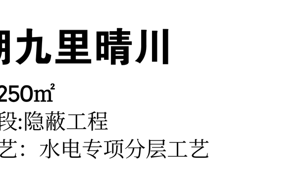 所有管线要根据功能，按照规范进行分层铺设：电上水下，各自使用配套管卡生根固定，互不干扰，水路保温、强弱电二次屏蔽，才能够保障水电安全，便于检修。