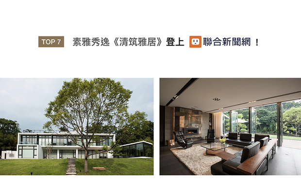 清筑设计打造的作品《清筑雅居》，以「简约、连结自然」为设计核心，结合周遭山明水秀的地貌风光，佐以环保的绿色建材，建构起一栋与美丽自然相伴共生、实现业主理想的别墅，获得联合新闻网推广！

