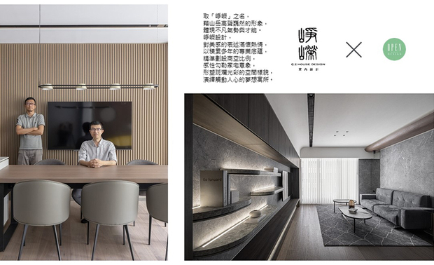 「在这个讲求效率的世代，我们依旧重视与屋主的沟通和互动，因为人性化的温度和创造力是无可取代的。」对 峥嵘设计 廖峥、廖嵘 设计师 而言，设计不仅仅是创意的体现，更多的是与人的交流，无论面对客户或作品，以真诚的态度倾听、处理每个环节，令最终成果圆满而完整；秉持这样的精神，期许峥嵘团队在室内设计的道路上长久且出色地向前迈进。

廖峥・廖嵘
峥嵘设计股份有限公司
电话：03-6581782
地址：新竹县竹北市六家五路二段230号
信箱：info＠cj-housedesign.com

OPEN Design动能开启传媒：https://www.openworld.tv/