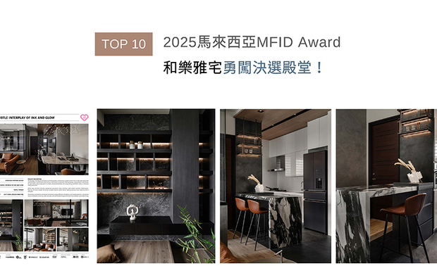 MFID作为马来西亚首个且唯一的国际设计奖项，在「创新、永续发展与文化交融」的指引下，开启设计产业的无限可能。设计总监刘笛榛LIU TI CHEN以精湛的空间整合技巧，于家宅《润墨轻光》中拆除既有隔牆，重新整合为开放餐厨空间，另将多功能室纳入核心生活区；充足储纳回应实际需求之馀，也增加家人互动机会，注入温馨活力，并成功入围赛事住宅空间类奖项！
