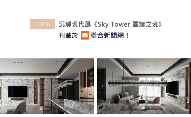 《Sky Tower 云端之境》中，丰聚团队藉由灰阶石纹、深色材质及金属细节凋琢视觉美感，当中铺叙柔和间接光源，彰显天然石材的恢弘气度，同时于明暗间演绎当代住宅的沉稳品味，让居者于每次返家时，都能感受温暖静谧的生活节奏，更荣获联合新闻网大力引荐！

