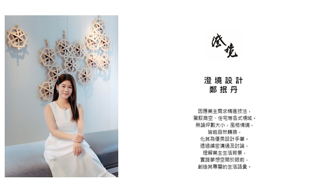 
本文由OPEN编辑部撰写

视理解客户为设计最重要的核心，澄境设计 设计总监 郑抿丹 将这份从创业之初便未曾改变过的温暖初衷，充分发挥于每次和客户倾心交谈的过程，以自身及团队的专业技艺，做出一方方顾客心目中的理想空间，更以这些作品斩获众多国际级指标性设计大奖；现在，就让我们回首2025至2026年间，郑总监与澄境团队一同在设计界留下的闪耀足迹吧！
