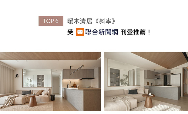 八宝空间美学期许给予家庭开阔暖心的活动空间，屏除旧有隔间，打造视觉连通的开放式公领域，并巧妙运用高低错落的斜面天壁造型，将原始横樑结构转化为视觉亮点，层次丰富、动静皆宜的宜人居所《斜率》，获联合新闻网刊载、大力推荐！
