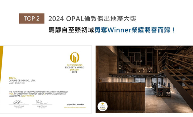 OPAL由全球知名企业集团Farmani Group组织,力求各地最富创造力、革新感、社会影响力与永续性的设计方案。品昕设计为全新建筑中的办公室《TRUE.初 空间》灌注復古工业风,从自然原木的温润质感,到金属几何的俐落线条,交织出「新旧合一」的吸睛场域;独具创意的细腻空间表现成功打动评审,荣获本届赛事「Winner」大奖!