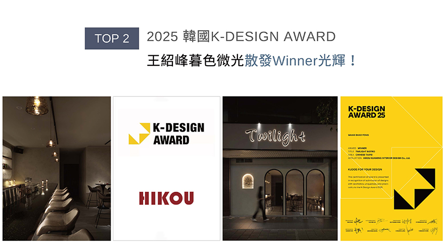 「亚洲三大设计奖」之一的韩国K-DESIGN AWARD，以「美感、独创、实际性」三大端点，长期以来继承全球设计者的高度评价！王总监以「暮光美学」为核心理念，为《Twilight 餐酒馆》营造出「柔和包覆」的沉浸式用餐体验，荣获2025韩国K-DESIGN AWARD「Winner」殊荣！
