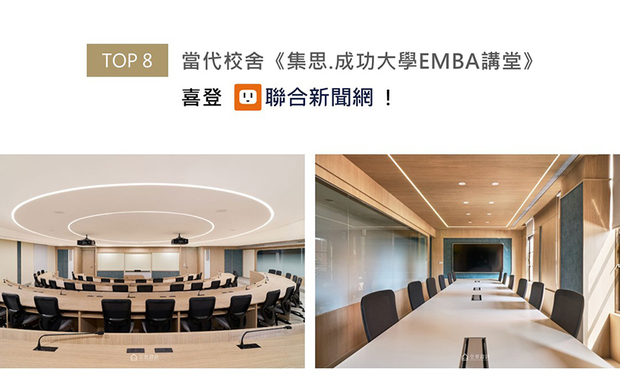仝育设计团队为教室《集思.成功大学EMBA讲堂》的翻新工程，定下「环境共生，启发学习」的设计主轴，融合校园历史底蕴与现代教学需求，重塑明亮优雅的学习场域。整体引入窗外绿荫光影，搭配内部木质与米白基调，且活用蓝绿色艺术涂料点缀壁面，形塑清新舒适的氛围；焕然一新的舒心当代讲堂，获刊于联合新闻网版面！
