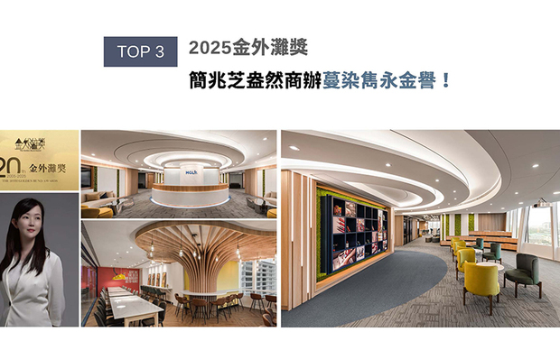 「金外滩」奖迄今已有20年历史，不仅是华人室内设计领域的经典奖项，也是华人室内设计行业发展的风向标。简兆芝团队透过可切换通透及雾面两种模式的电控玻璃，规划能充分引入採光、亦可兼顾会议时隐私的明朗办公室，而户外自然绿意及大厅装饰的永生苔藓相呼应，勾勒企业永续繁荣意象的商办作品《衍流萃息》，获颁「最佳办公空间奖」金奖的殊异佳绩！
