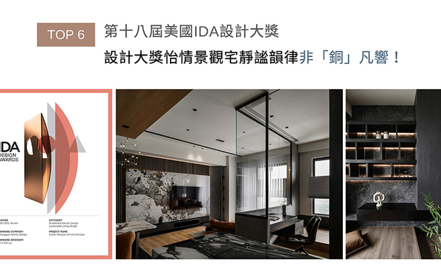 美国IDA国际设计大奖，旨在表彰「设立新标准」与「突破室内设计界限」、「改变人们生活和工作空间」的优秀设计师及团队。巧妙运用案场的优质地理条件，设计总监刘笛榛LIU TI CHEN透过大尺度玻璃门窗、清玻隔间及敞开的公共区域配置，将户外河岸景致一路延伸至室内各处，勾勒天地风光融入日常的开阔舒适家宅《润墨轻光》，获颁赛事「Bronze」出色佳绩！
