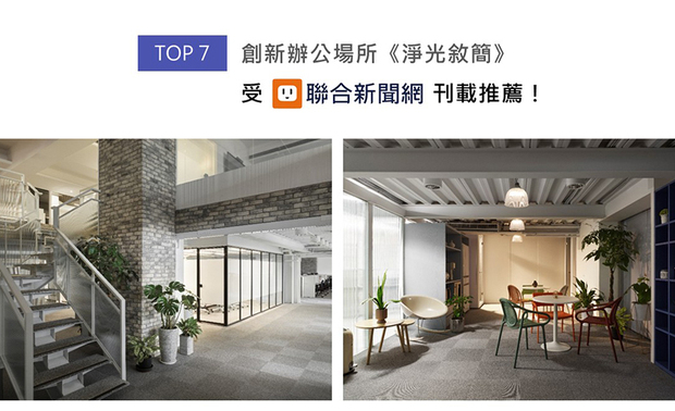 打破科技办公室一贯的冷调印象，郑总监为《淨光叙简》选用灰白及大地色系，并揉入木石、金属与皮革等异材美感，缀搭跳色家具及绿色植株，营造温润活泼的工作环境，同时导入无甲醛建材和节能系统，兼顾员工健康、环境永续、企业形象三者，充盈机能及美学的办公空间刊登于联合新闻网！
