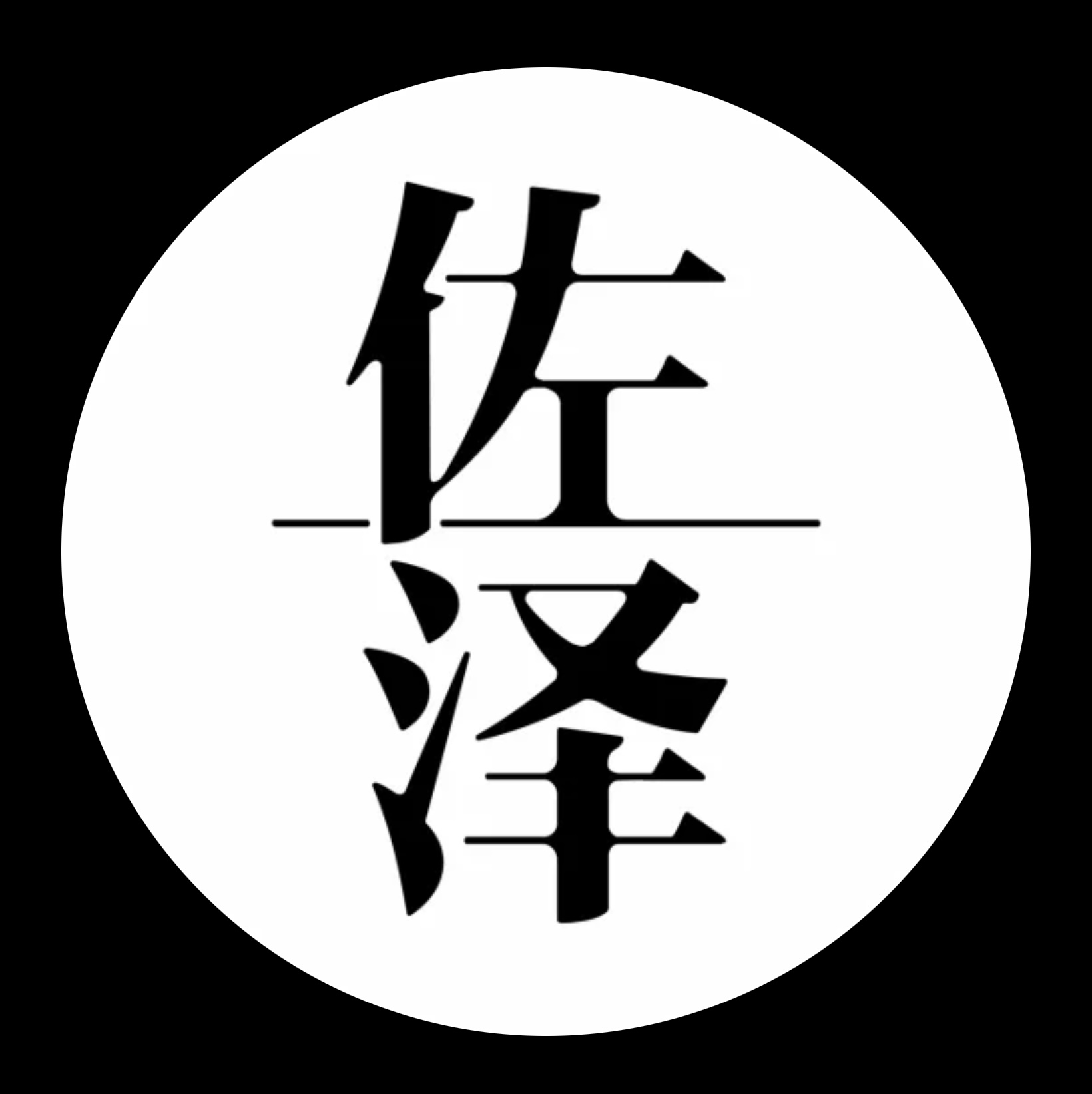福建佐泽文化创意有限公司