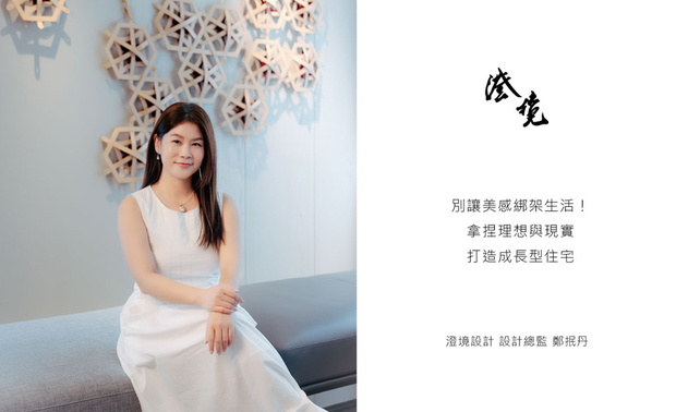
本文由OPEN编辑部撰写

「一张灵感图，
藏着对未来生活的想像；
设计师的工作，
便是在梦想与现实间，
找出那条走得通的路。」

无论是初次接触装潢的新手，或早已擘划理想蓝图的准业主，澄境设计总监郑抿丹接触过形形色色的客群，也见证过无数提案灵感和最终成品之间的差距。她察觉，这类落差鲜少源于审美偏误，而是规划初期未将「未来的日子」一併考虑进去。因此对她而言，空间配置绝非单纯的风格堆砌，而是一场与屋主真诚对话的旅程；唯有深刻理解一个家庭的日常习惯及演变过程，才能让场域真正承接住往后数十年的岁月重量。
