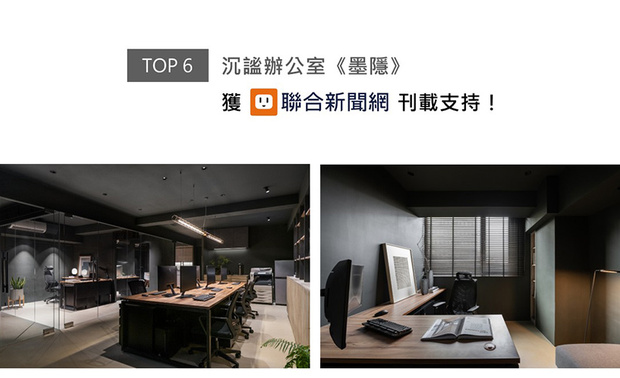 华苇轩总监主导自用办公室《墨隐》设计，先以天壁、立面的阒黑色调，围塑静心和稳的空间基底，其间施作大面肌理多样的艺术涂料，堆迭精巧细緻的层次美感，传达品牌对设计细节与氛围掌控的精熟专业度，满溢纬纶质感美学的创作，喜获联合新闻网刊登推荐！
