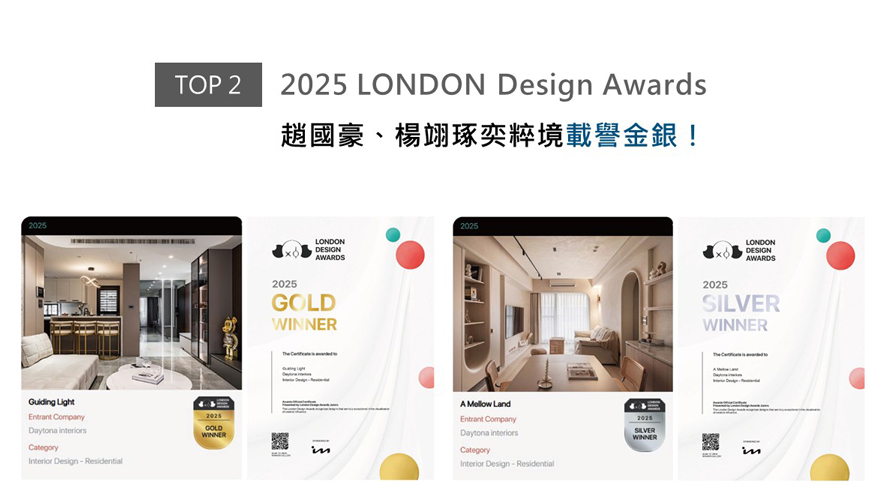 以精湛工艺诠释当代美学，帝特设计赵国豪、杨翊总监于《琢奕》巧妙融合黑白灰三色与奶茶暖调，运用镜面反射与线性光带，为年轻业主打造处处皆美景的轻奢居所；而《粹境》则以侘寂美学为本，透过柔和曲线与多层次光影设计，营造如云朵般轻盈悠然的生活场域。两件作品分别赢获2025 LONDON Design Awards「金奖」与「银奖」荣耀，印证团队在空间美学上的卓越成就！
