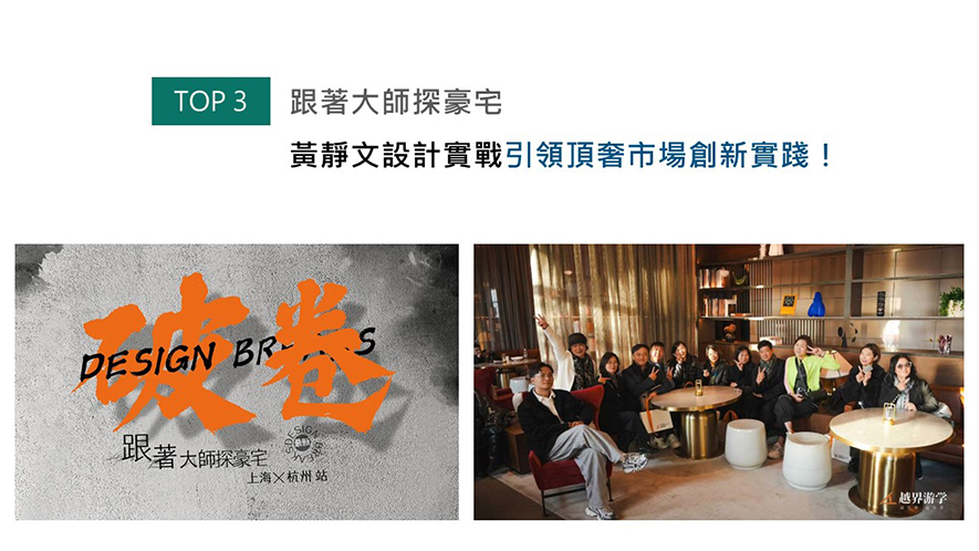 由OPEN设计游学团带领众多台湾设计师，联合多方力量共同举办的亚洲顶奢豪宅研究学习计划圆满收尾。本次活动中，黄静文总监作为学术领队之一，以深厚的专业背景与独到的视角，分享如何从情感层面打动客户，并深入探讨豪宅全案管理的复杂性，成为此行的核心人物之一。
