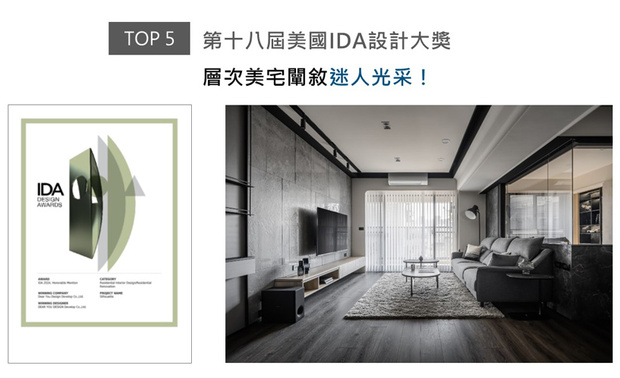 美国IDA国际设计大奖以创新性、实用性和发展性等多种面向为评选标准，旨在表彰「设立新标准」与「突破室内设计界限」、「改变人们生活和工作空间」的优秀设计师及团队。达誉设计团队透过纹理多样的灰色系异材，辅搭天花板以轨道灯及铁件框画出的墨色线条，刻画鲜明立体的空间层次，细緻沉稳屋邸《织墨》深得本届赛事评审讚赏，摘回「Honorable Mention」耀眼名誉！
