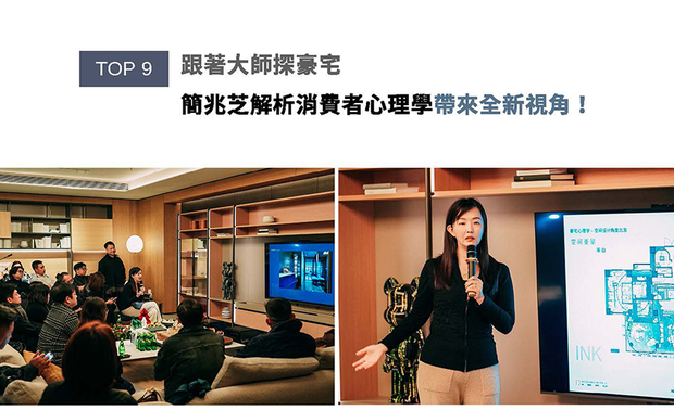2024年底，由OPEN设计游学团规划自杭州跨至上海的顶尖豪宅参访研究活动，其中安排简兆芝室内设计的主持设计师简兆芝，带来以「消费者心理学」为核心，字字鞭辟入裡的《豪宅设计与管理》演说，凭藉自身过往的实作经验，从多方面向带领与会者深入探讨豪宅项目的设计要点。
