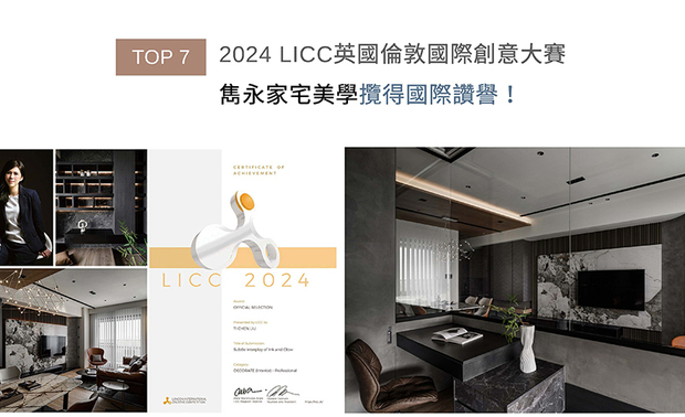 LICC英国伦敦国际创意大赛，于2006年开展至今，每年皆引领建筑、绘画、影像等11大创作领域齐步向前！刘总监于家宅《润墨轻光》中，从设备、材料及格局多面向落实永续思维，导入节能电器、再生绿建材，降低资源耗用；同时细緻安排开放式通道和窗户位置，提升室内明亮度及通风效能，维持良好空气品质和舒适居住环境，获得本届赛事「Official Selection」肯定！
