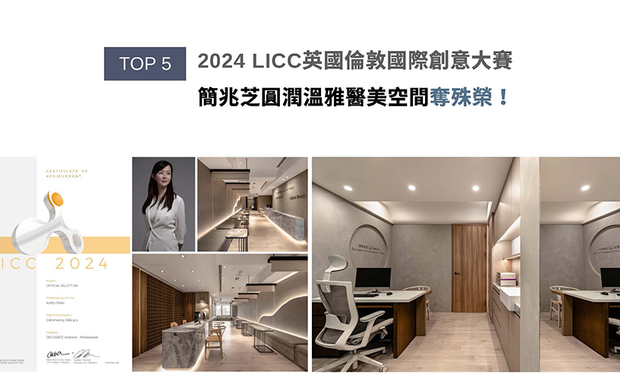 全球指标性设计大奖London International Creative Competition，于2006年开展至今，每年皆引领建筑、绘画、影像等11大创作领域齐步向前。简兆芝设计团队取女性优柔的身形曲线意象，搭配布料和镀钛铁件等人造元素的细节点缀，齐谱以人工呈现自然美的企业理念，医美空间《柔曦映弧》夺得赛事「Official Selection」奖项！
