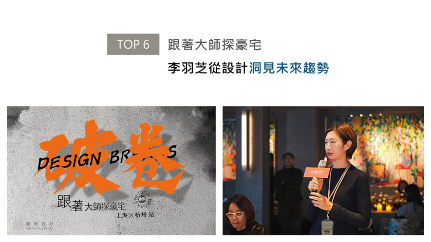 由OPEN DESIGN、越界游学、达人室内设计网和筑场联合主办,于去年底在上海和杭州两地成功举办。此次活动以「深入豪宅设计,探讨未来趋势」为核心,彙聚来自海内外各地区众多设计师,以实地考察和深入研讨的形式,全方位解析顶奢豪宅的设计与市场逻辑。此行,丰聚设计总监李羽芝作为受邀设计师之一,也在本次活动中展现其对豪宅设计的独到理解与创新思维。