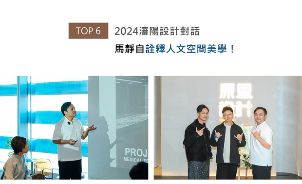 马总监跟随OPEN设计游学团队前往渖阳参观 OCID原里设计工作室,与原里团队深度交流。交流会上,他以深耕业界二十馀载的丰富经验和多项经典作品为例,深入分享他对当代室设的独特见解,获得在场设计师共鸣,并激盪出多方思维碰撞产生的精彩火花,达到富有成效的探讨与心得分享。