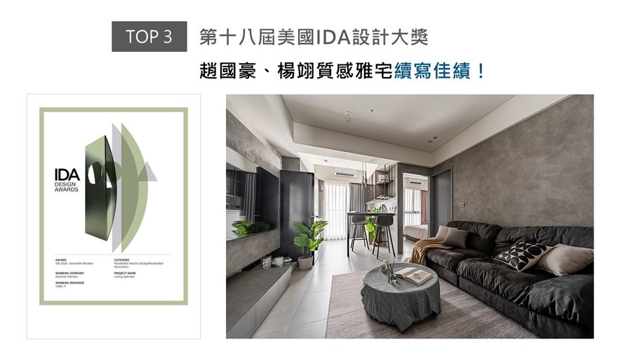 帝特设计团队延伸案场原有厨具、门片的深色调，将电视牆及沙发背牆镘抹纹理细腻的深灰艺术涂料，既形塑公区整齐划一的沉稳风范，更成就入门即见的别致光景，层次丰富的优雅家宅《柔熙》获得2024美国IDA国际设计大奖「Honorable Mention」荣誉，于国际舞台散发夺目光采！
