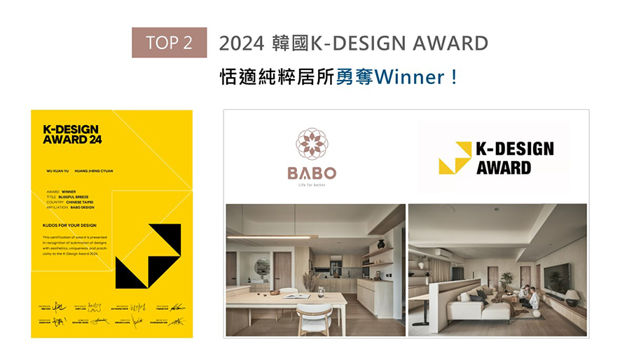 八宝空间美学于作品《禾日知丘》中，活用温煦光影、流畅曲线勾勒宁静景緻，开阔动线与便捷格局促进居者情谊，沉稳设计哲学及完备机能，契合韩国K-DESIGN AWARD「美感、独创、实际性」三大主题，因而大受评审青睐，获颁本届赛事「Winner」奖项，为团队新添一笔荣光！
