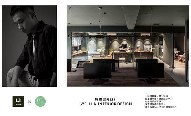 「好的设计不在复杂，在于好看、好用、好感受。」纬纶设计 设计总监 华苇轩 的核心理念看似简洁俐落，实行之时，团队中的每位设计师仍会抱持最严谨、认真的态度，面对所有客户需求及案场细项，并掌握创意梦想和现实条件之间的平衡，实现一件件契合所需的精緻作品，将纬纶设计关怀业主感受的诚挚美学，一点一滴透过空间，递予社会中更多人们温馨暖意！

华苇轩
纬纶设计 设计总监
电话：02-2701-8631
地址：台北市中山区中山北路三段26号11楼之3
信箱：weilun.ltd@gmail.com
网址：https://www.weilundesign.com/

OPEN Design 动能开启传媒：https://www.openworld.tv/