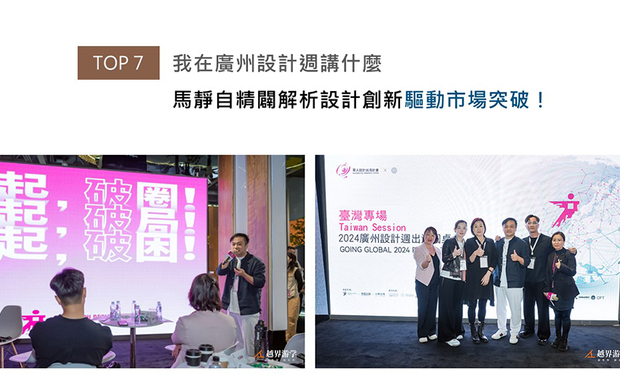 品昕设计总监马静自为广州设计週2024年12月7日的台湾专场活动,准备「中国品牌出海台湾地区、美国市场之我见」的主题演讲,分享如何在市场竞争中找出突破点,亦点出设计师应从使用者的角度出发,将设计转化为更具生命力的作品;内容专业且精彩绝伦的演讲,让当日参与的海内外设计师们大饱耳福,收穫满满的创新见解与设计启发!