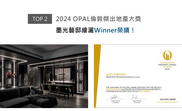 OPAL（英国伦敦杰出地产大奖）由Farmani Group组织，找寻各地最富创造力、革新感、社会影响力与永续性的设计方案。回应屋主对黑色的喜好，达誉设计团队于空间整体遍布层次暗调，彰显墨色神秘静谧的沉稳氛围之馀，以较浅的艺术漆肌理、不规则石材花纹，篆刻独到的自然气息，成就细緻不失宁静自在感的绝美屋宅《岩墨映照》，斩获本届赛事「Winner」优异佳绩！
