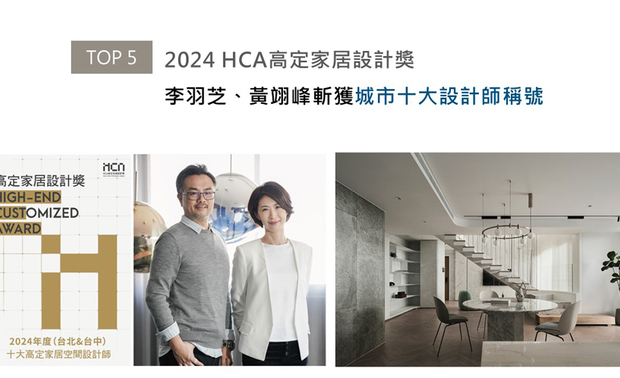 HCA高定家居设计奖秉持「高定始于品质,忠于个性,精于设计」理念,鼓励在室设界具有卓越成就和专业能力的企业与设计师参赛。在李羽芝、黄翊峰总监带领下,作品《Gallery 艺境》、《当代御邸Eminence》透过巧思设计与缜密规划,将优雅实用融为一体,结合智能与环保,创造个性又满足需求的场域。跻身本届「年度城市十大高定家居空间设计师」,成为业界的耀眼标竿!