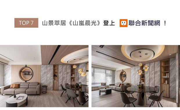TITAN Property Awards以充满力量和坚实气息的摩艾石像为标志,为建筑、景观、室内设计、房地产等领域提供全面的发光舞台。廖峥、廖嵘总监回应业主一家热爱社交的待客需求,规划敞亮无碍的开放公区,打造同时容纳多人也可自在活动的交谊场域,实现住者期许的温情住宅《山岚晨光》,获本届赛事评审团青睐,抱回「金奖」奖项!