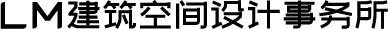 LM 建筑空间设计事务所