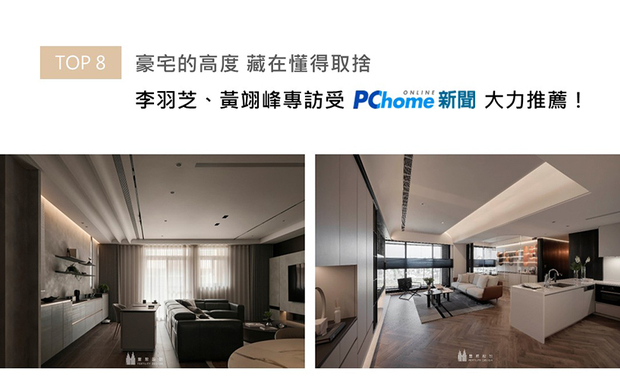 豪宅在一般人眼中，经常代表堆迭大量昂贵家具、高级材质，最后化作难以企及的生活想像；但对丰聚设计来说，豪宅却代表更复杂的决策现场，当预算不再是枷锁，每一步设计都必须走得更加严谨，这也正是团队希望为屋主创造更好生活的起点。丰聚总监们细阐豪宅设计观点的精采专访，受到PChome鼎力支持！
