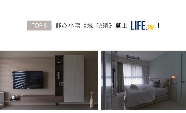 安厝设计为实现屋主嚮往的清新居家生活，运用暖白色调、莫兰迪绿及自然光影堆叠丰富层次，藉由简洁细腻的色彩配置，给予小宅轻快柔和的居家环境，宛如置身大自然般舒适放鬆的《域-映曦》，登载Life生活网版面！
