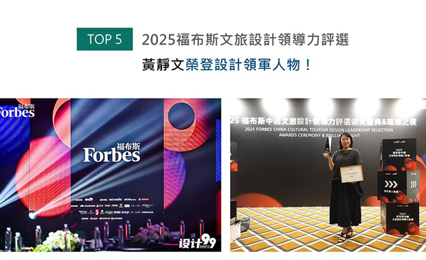 2025福布斯文旅设计领导力评选，旨在推广、助力文旅设计行业发展，期许透过发掘跨领域的优秀项目，表彰为文旅及设计领域带来杰出贡献且具备影响力的人物典范与企业指标。黄总监作为参赛的菁英设计师之一，在赛事评审经由「文化引领」、「场景体验」及「商业潜力」等多面向严谨的综合评估后，尽数讚许黄执行长对设计领域的丰厚贡献，颁予其「设计领军人物」的至高荣誉！
