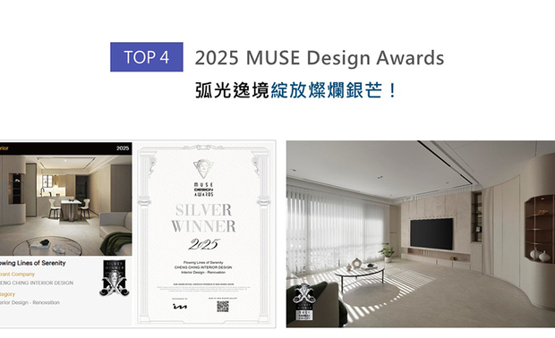 MUSE Design Awards以发掘全球设计缪思为宗旨，为建筑、室内、时尚等领域提供全面的发光舞台。郑抿丹总监思及屋主对空气品质较为讲究，严选零甲醛矿物漆遍布全室，配合整体轻浅温暖的色调，为一家人构筑健康无毒的温馨家园，赢回「银奖」荣耀！
