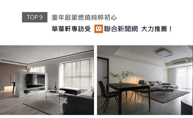 是什么样的坚持，能让一个人从零开始，并在竞争激烈的设计之路上，逐步赢得客户的心？纬纶设计创办人华苇轩总监，真诚道出自创业初期的关键时刻，至现今维持初衷迈进的种种经历；道尽纬纶品牌核心精神的精采专访，喜得联合新闻网刊载推广！
