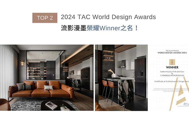 WDA由国际性的建筑设计平台，作为全球最具影响力的住宅建筑奖项之一，凭藉其创新性、独创性与可持续性的独特评选标准，长期以来赢得全球设计师的高度讚誉。刘笛榛LIU TI CHEN总监从沉稳暗色调出发，穿插轻盈玻璃与温厚木质，在俐落现代感和自然暖意之间取得平衡，成就兼具时尚气息及温馨质地的河畔居所，形构诗意意象家宅《润墨轻光》，夺得「Winner」！
