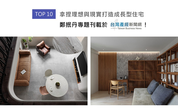 「灵感图中，藏有业主对未来生活的想像；设计师的工作，便是在梦想与现实间，找出走得通的路。」郑总监于过往数十年的室内设计经历期间，发觉绝大多构想提案及最终成品之所以会有偏差，源自规划初期未缜密考量「未来的日子」，而澄境，则以真诚的沟通尽数化解了此类问题；阐述实现理想空间过程的精彩专题，现于产经新闻网完整亮相！
