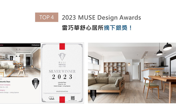 法国Novum Design Award倚着国际设计大赛后起之秀的姿态,广纳10大创意领域,为全球优秀设计者提供大展身手的崭新舞台。屋媞设计的作品《閒‧日和》中,遍布漫室温润超耐磨木地板,透过其长条形状延伸整体空间感,辅搭天然採光的清新明亮,成就开阔无压的生活环境,更获得赛事评审团青睐,摘回「银奖」殊荣!