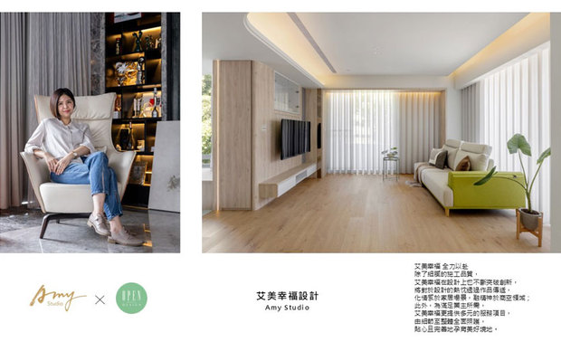 艾美幸福设计 设计总监 许捷甯 始终相信，幸福并非遥不可及的想像，而是藏于日常细节、等待被设计唤醒的温度。每一次与业主的深度交流，都是团队重新叩问生活本质的契机，更让品牌的初衷在一件件作品中不断深化。展望未来，艾美幸福将持续秉持这份信念，将美学涵养和人性关怀编织进每一方场域，陪伴更多居者走向属于自己的心安归处。

许捷甯
艾美幸福设计 设计总监
地址：新北市林口区文化一路一段250号7楼
电话：+886-2-2600-2836
信箱：amystudiogloria@gmail.com
网站：http://www.amy-deco.com.tw/

OPEN Design动能开启传媒：https://www.openworld.tv/