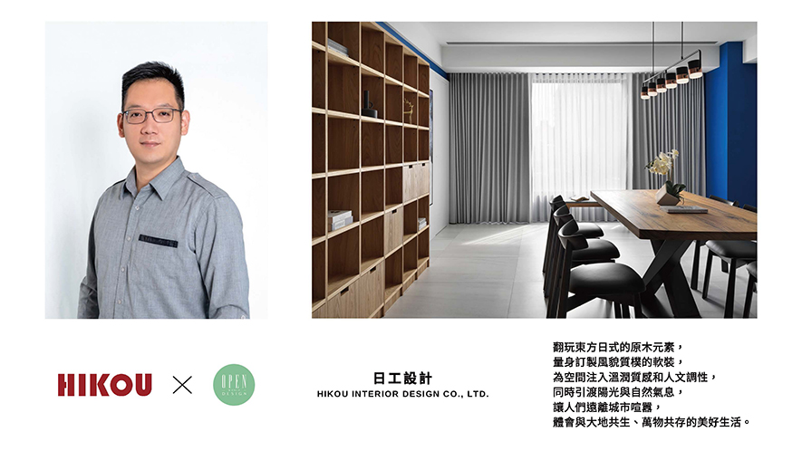 藉细节回应屋主珍贵回忆，由专业凋琢隽永舒适空间。日工设计 设计总监 王绍峰 深信每一场域都承载着业主独一无二的生活故事，因此他坚持选用环保建材守护使用者健康、透过精准工法落实设计理念、秉持诚恳信念为客户打造值得託付的理想环境；相信日工设计将持续以不变的初心与日新的创意，在下一年度书写更多精彩篇章。

OPEN Design 动能开启传媒：https://www.openworld.tv/